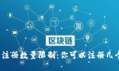 TP钱包注册数量限制：你可