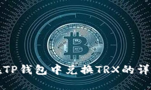如何在TP钱包中兑换TRX的详细指南
