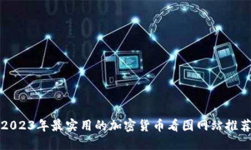 2023年最实用的加密货币看图网站推荐