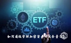 如何有效管理加密货币的税务责任？