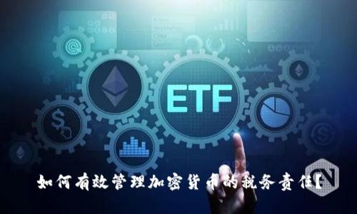 如何有效管理加密货币的税务责任？