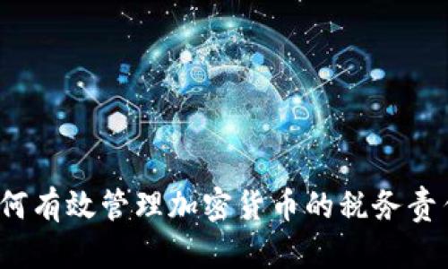 如何有效管理加密货币的税务责任？