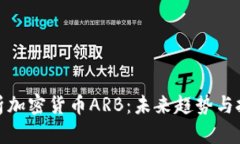 全面解析加密货币ARB：未来趋势与投资机会