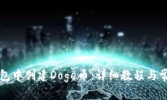 如何在TP钱包中创建Doge币