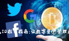 TP钱包ID挂载指南：让数字