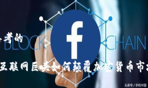 思考的

 互联网巨头如何颠覆加密货币市场