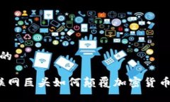 思考的 互联网巨头如何颠覆加密货币市场