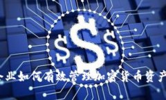 企业如何有效管理加密货币资产？