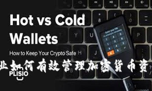 企业如何有效管理加密货币资产？