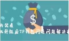 且的优质手机升级后TP钱包