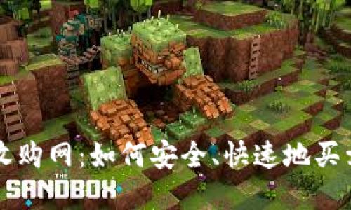 加密货币收购网：如何安全、快速地买卖数字货币