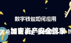 如何将狗狗币安全地放入