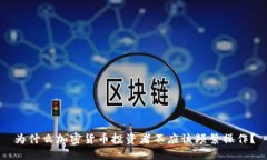 为什么加密货币投资者不