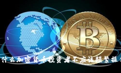 为什么加密货币投资者不应该频繁操作？
