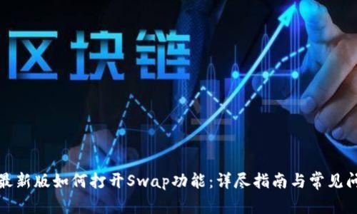 TP钱包最新版如何打开Swap功能：详尽指南与常见问题解答