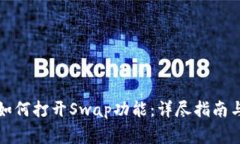TP钱包最新版如何打开Swap功能：详尽指南与常见