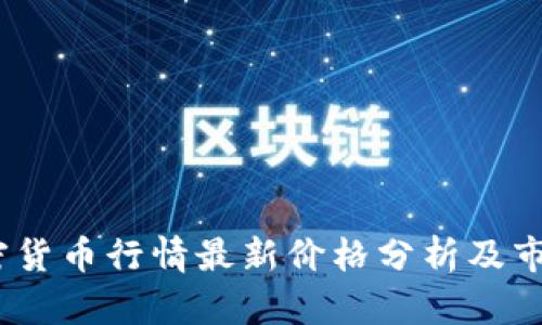 2023年加密货币行情最新价格分析及市场趋势预测
