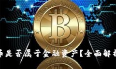 加密货币是否属于金融资产？全面解析与影响