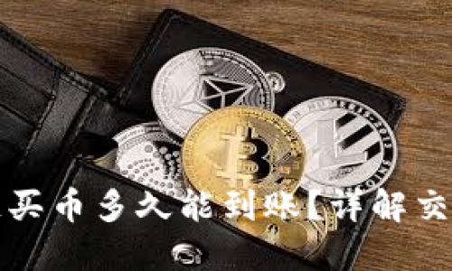 TP钱包以太链买币多久能到账？详解交易流程与时间