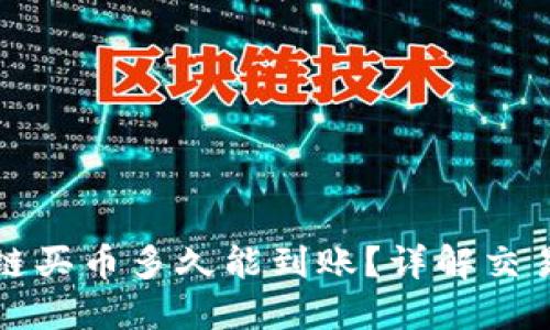 TP钱包以太链买币多久能到账？详解交易流程与时间