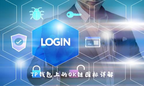 TP钱包上的OK链图标详解