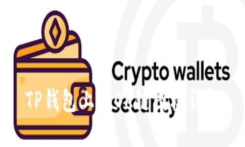 TP钱包上的OK链图标详解