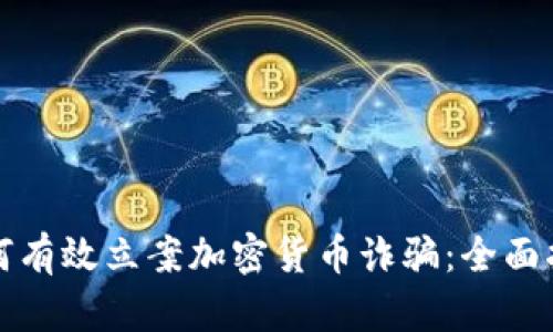 如何有效立案加密货币诈骗：全面指南