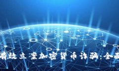 如何有效立案加密货币诈骗：全面指南