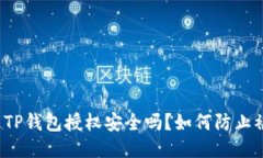 优质TP钱包授权安全吗？如何防止被盗？