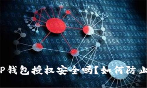 优质TP钱包授权安全吗？如何防止被盗？