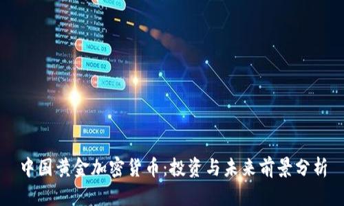 中国黄金加密货币：投资与未来前景分析