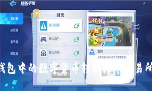 如何将TP钱包中的数字货币转到火币交易所：详细指南