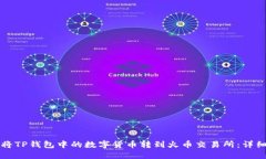 如何将TP钱包中的数字货币转到火币交易所：详细