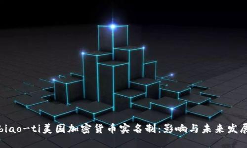 biao-ti美国加密货币实名制：影响与未来发展