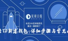 如何激活TP新建钱包：详细步骤与常见问题解答