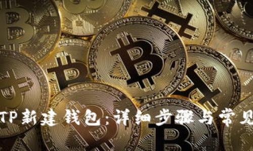 如何激活TP新建钱包：详细步骤与常见问题解答