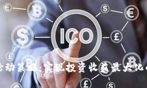 加密货币轮动策略：实现投资收益最大化的有效方法