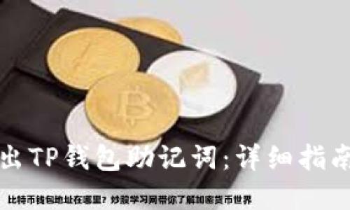 如何安全导出TP钱包助记词：详细指南与最佳实践