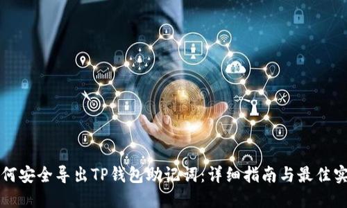 如何安全导出TP钱包助记词：详细指南与最佳实践