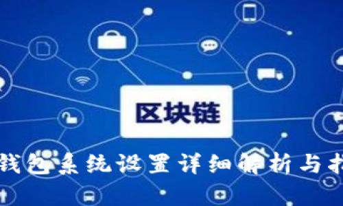 TP钱包系统设置详细解析与指南