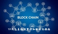 TP钱包系统设置详细解析与指南