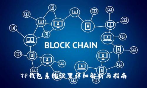 TP钱包系统设置详细解析与指南