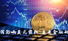 加密货币如何影响美元霸权：未来金融的前景与