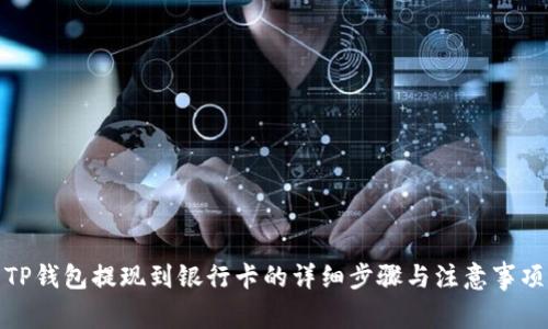 TP钱包提现到银行卡的详细步骤与注意事项