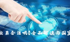 加密货币交易合法吗？全面解读与国家政策分析