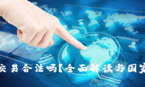 加密货币交易合法吗？全面解读与国家政策分析