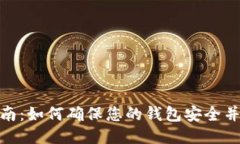 TP钱包授权指南：如何确保您的钱包安全并隨時获
