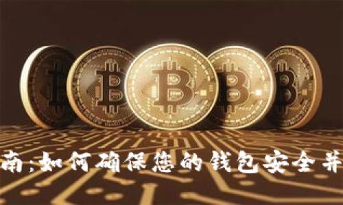 TP钱包授权指南：如何确保您的钱包安全并隨時获得授权