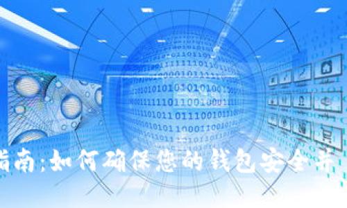 TP钱包授权指南：如何确保您的钱包安全并隨時获得授权