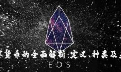 加密数字货币的全面解析：定义、种类及未来趋
